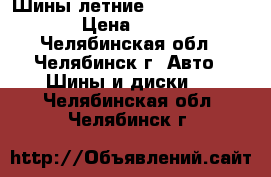 Шины летние Bridgestone R17 › Цена ­ 5 000 - Челябинская обл., Челябинск г. Авто » Шины и диски   . Челябинская обл.,Челябинск г.